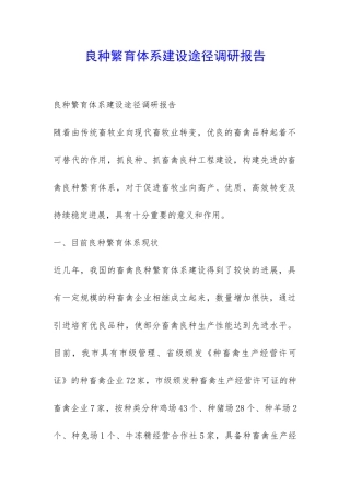 良种繁育体系建设途径调研报告-