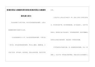 艰难的国运与雄健的国民朗读-艰难的国运与雄健的国民课文原文-