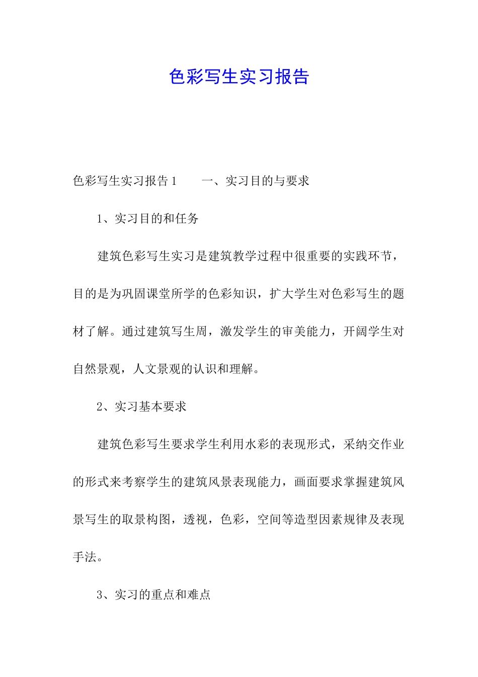 色彩写生实习报告_第1页