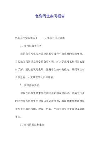 色彩写生实习报告