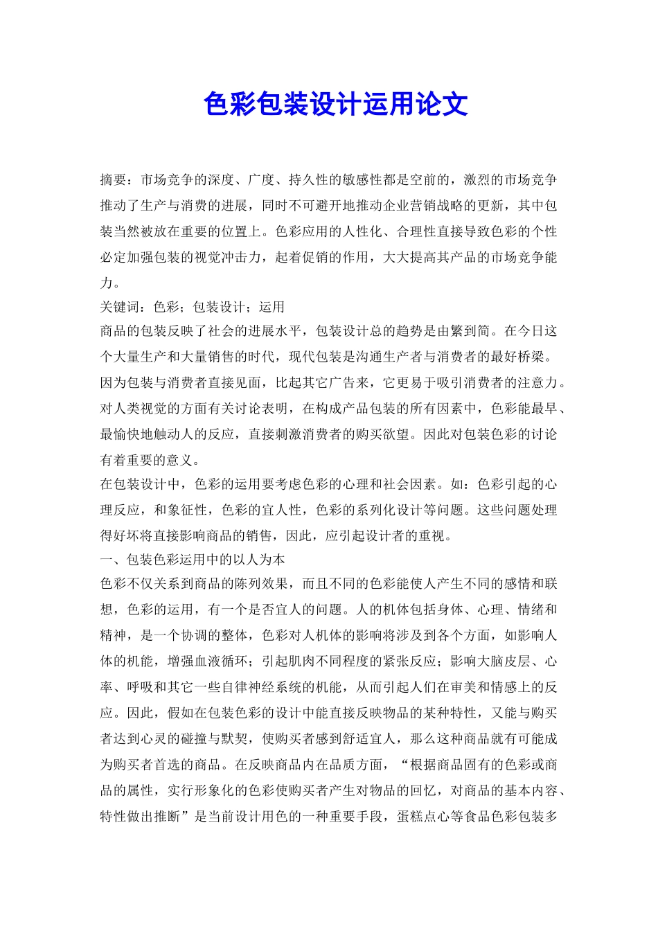 色彩包装设计运用论文_第2页