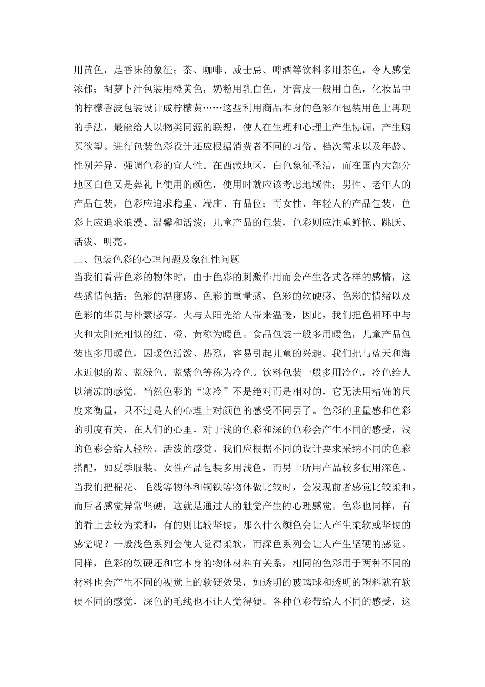 色彩包装设计运用论文_第3页