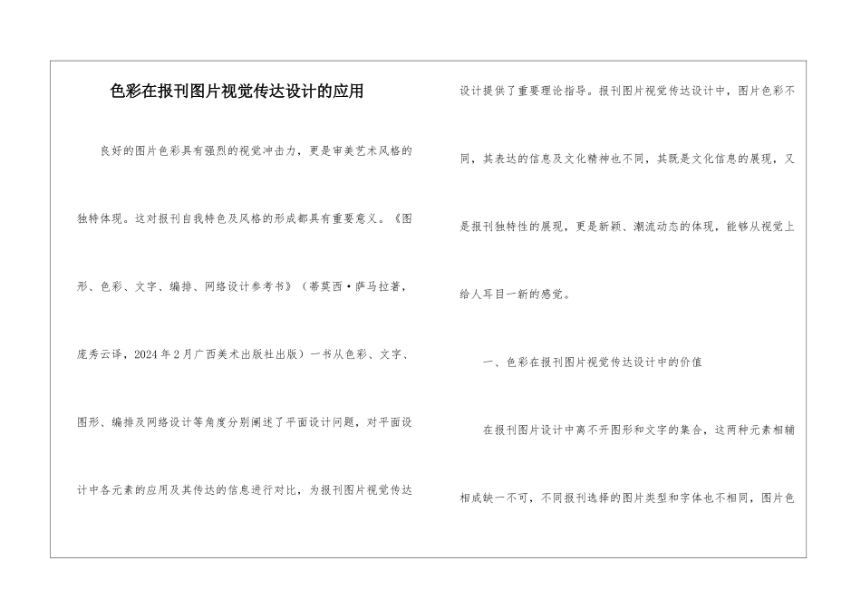 色彩在报刊图片视觉传达设计的应用_第1页