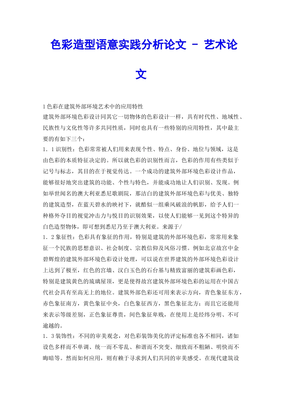 色彩造型语意实践分析论文---艺术论文_第2页