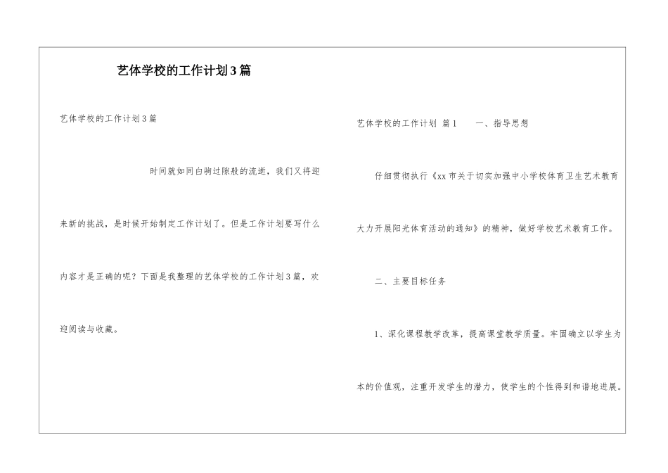 艺体学校的工作计划3篇_第1页