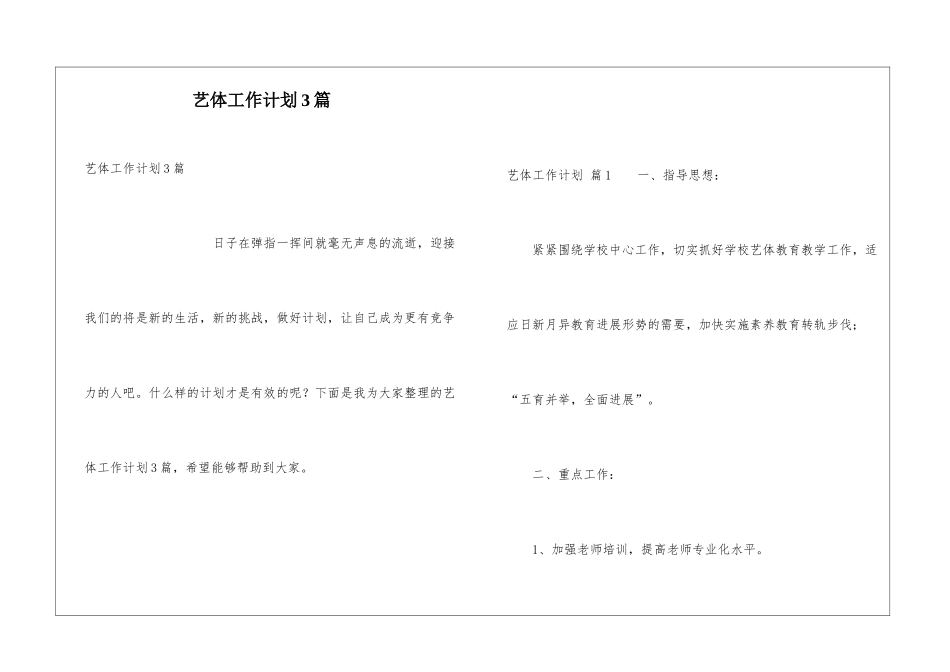 艺体工作计划3篇_第1页