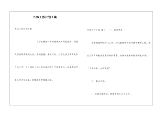 艺体工作计划3篇