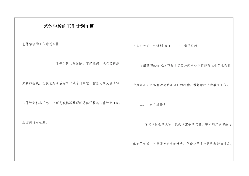 艺体学校的工作计划4篇_第1页