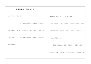 艺体学校的工作计划4篇