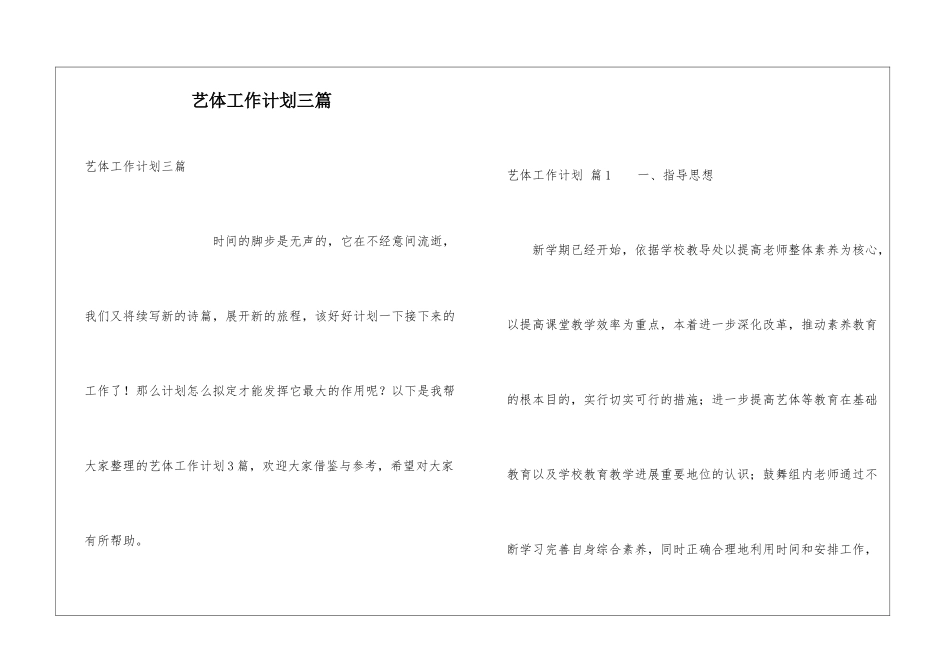 艺体工作计划三篇_第1页