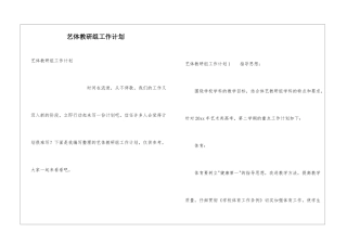 艺体教研组工作计划