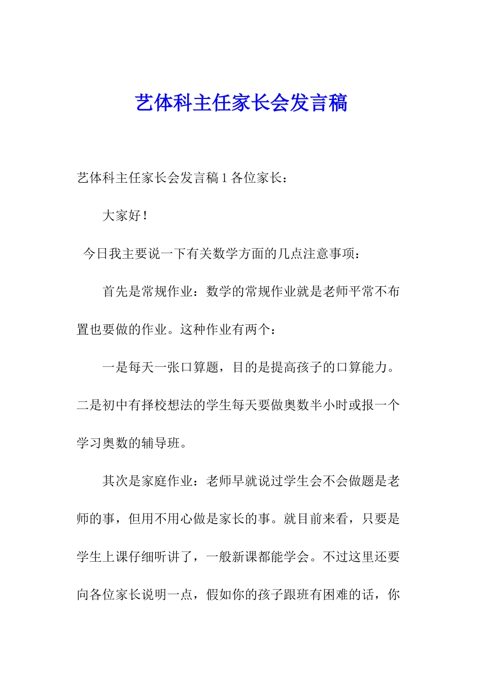艺体科主任家长会发言稿_第1页