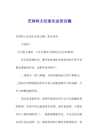艺体科主任家长会发言稿