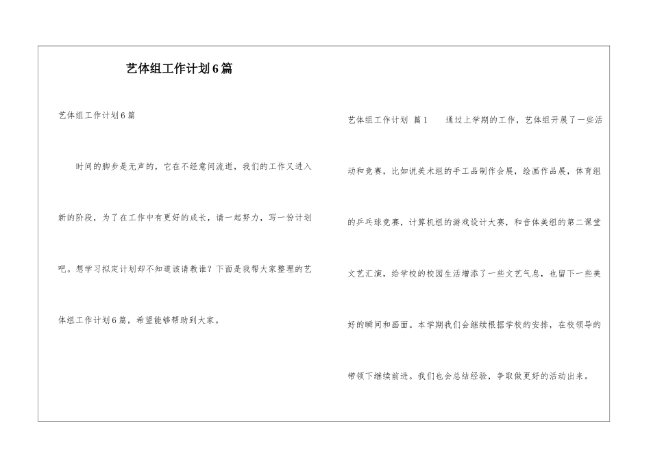 艺体组工作计划6篇_第1页
