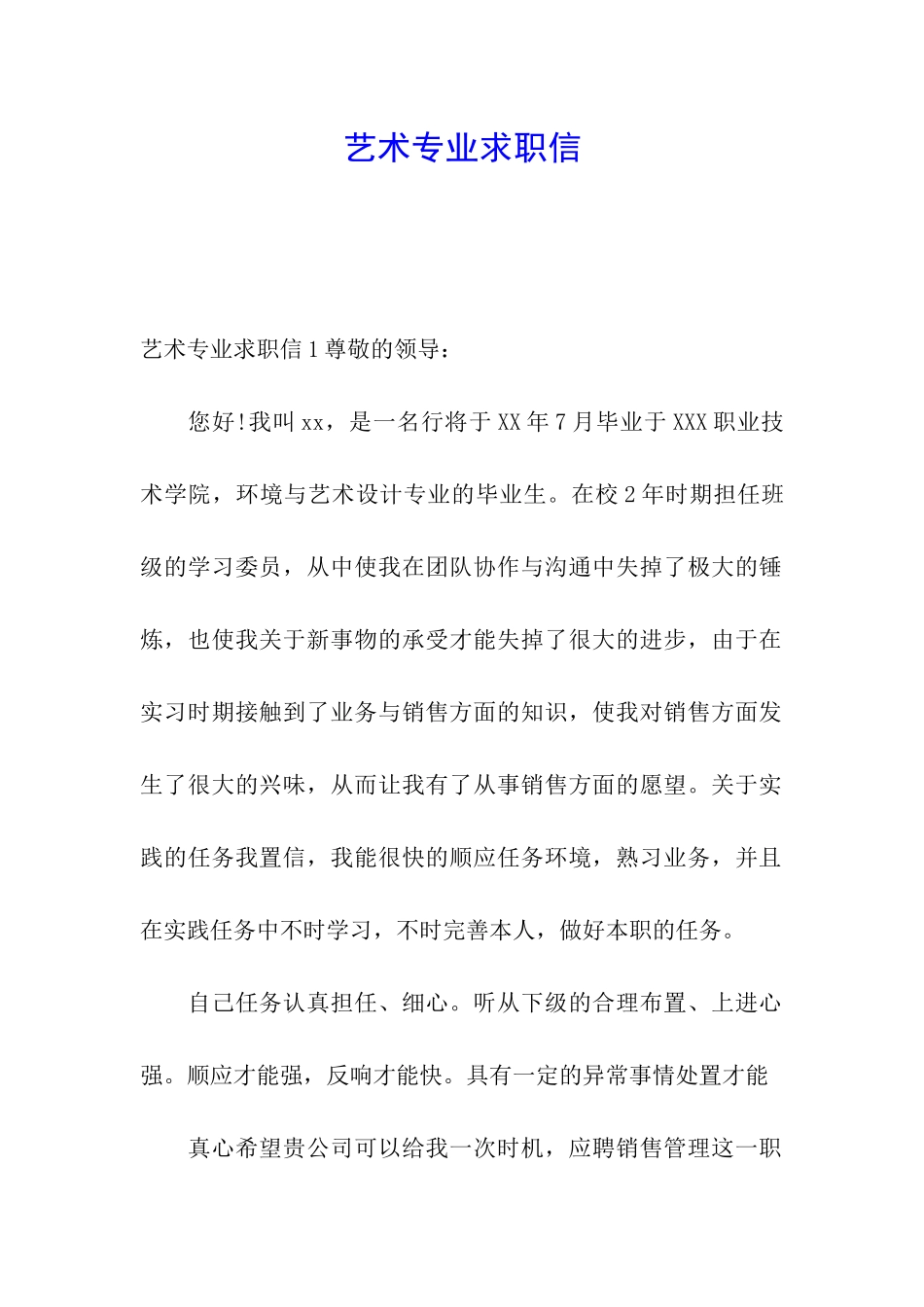 艺术专业求职信_第1页