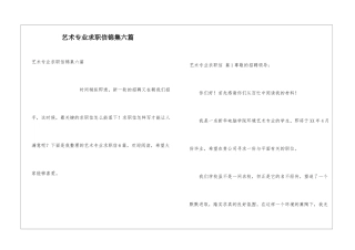 艺术专业求职信锦集六篇