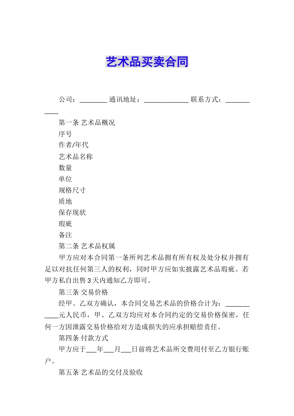 艺术品买卖合同_第1页