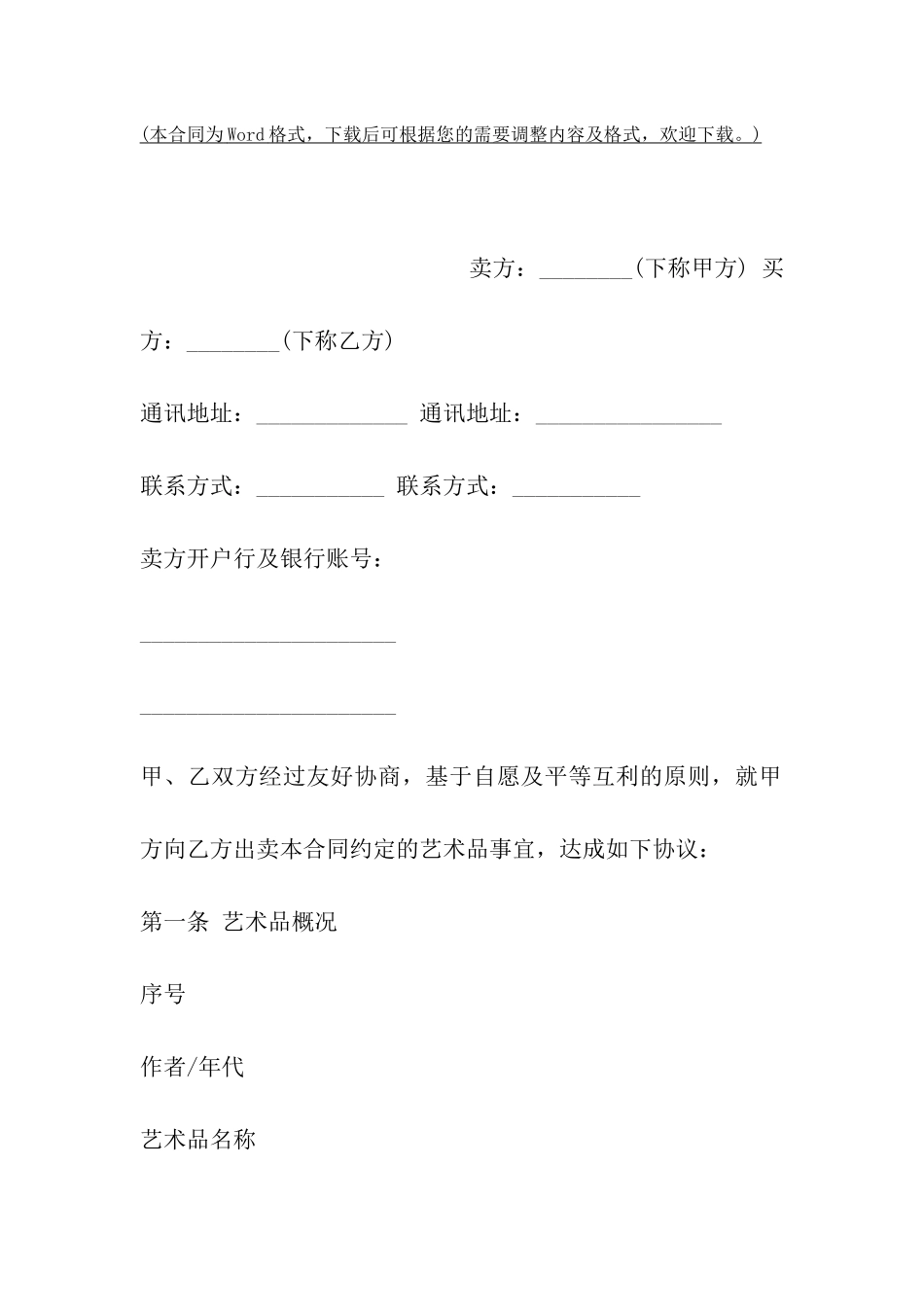 艺术品买卖合同范本_第2页