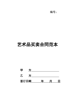 艺术品买卖合同范本