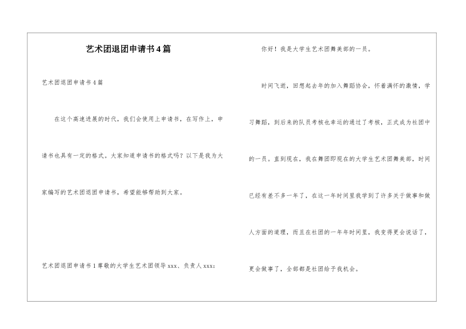 艺术团退团申请书4篇_第1页