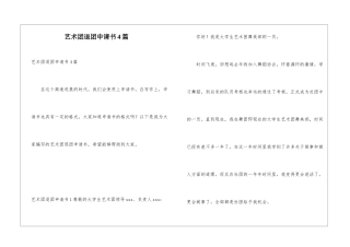 艺术团退团申请书4篇