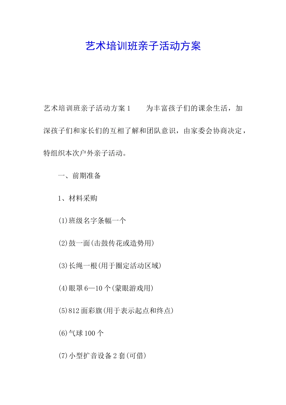 艺术培训班亲子活动方案_第1页