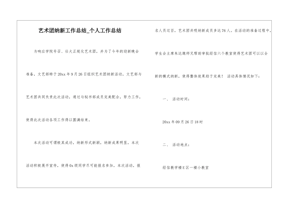 艺术团纳新工作总结-个人工作总结_第1页