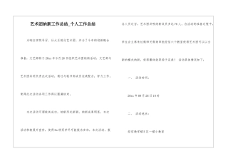 艺术团纳新工作总结-个人工作总结