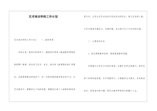 艺术培训学校工作计划