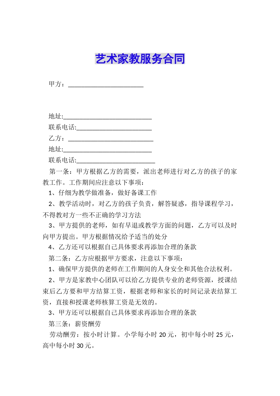 艺术家教服务合同_第1页