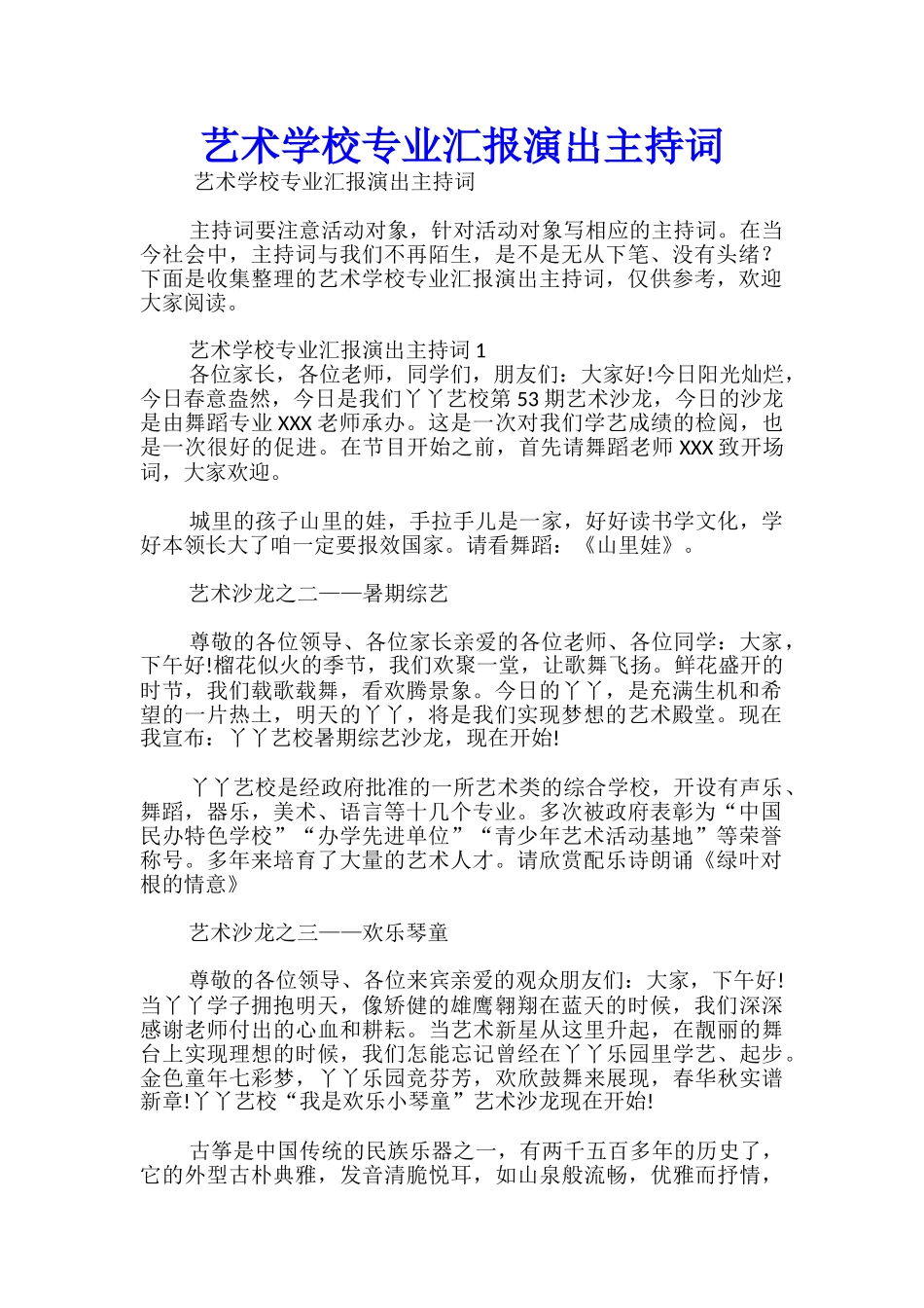 艺术学校专业汇报演出主持词_第1页