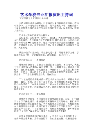 艺术学校专业汇报演出主持词