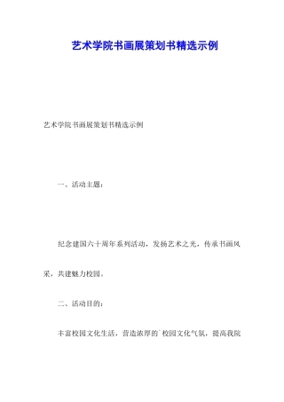 艺术学院书画展策划书精选示例