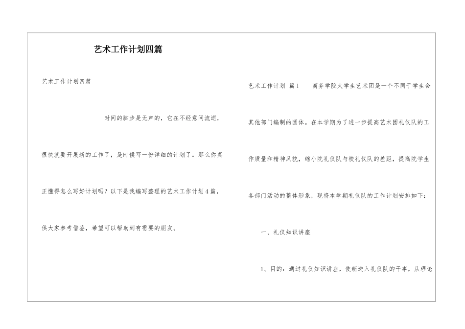 艺术工作计划四篇_第1页