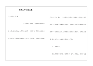 艺术工作计划三篇