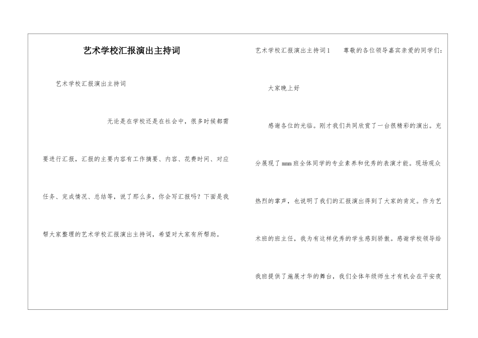 艺术学校汇报演出主持词_第1页