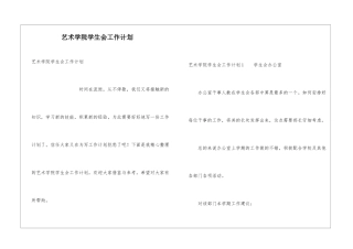艺术学院学生会工作计划