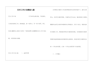艺术工作计划模板九篇
