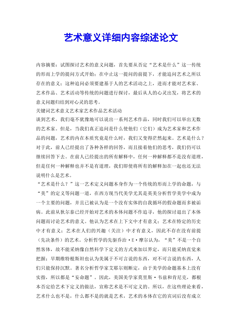 艺术意义详细内容综述论文_第2页