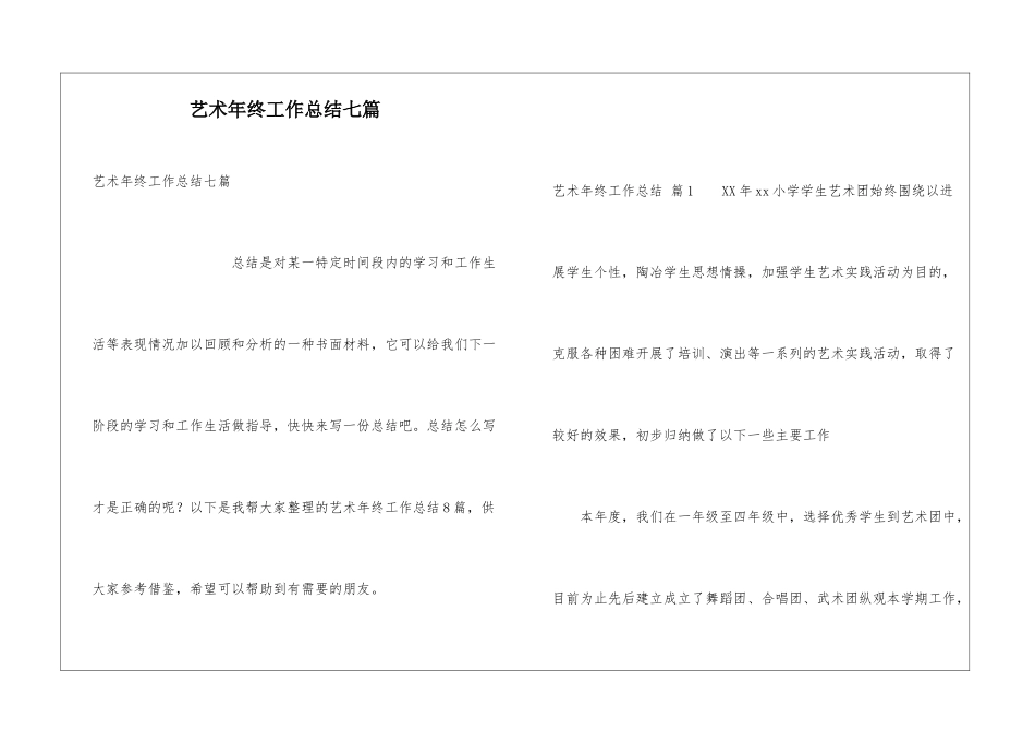 艺术年终工作总结七篇_第1页