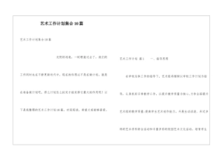 艺术工作计划集合10篇