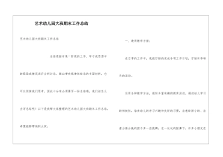 艺术幼儿园大班期末工作总结