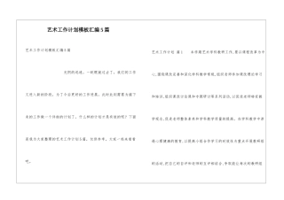 艺术工作计划模板汇编5篇