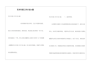 艺术年度工作计划4篇