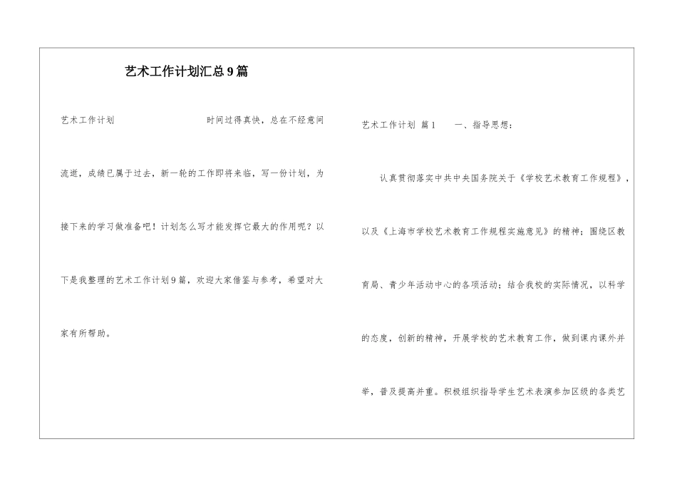 艺术工作计划汇总9篇_第1页