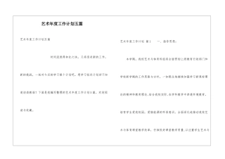 艺术年度工作计划五篇