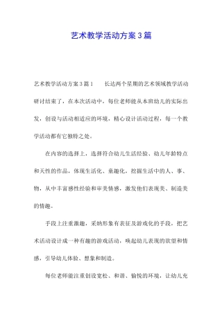 艺术教学活动方案3篇