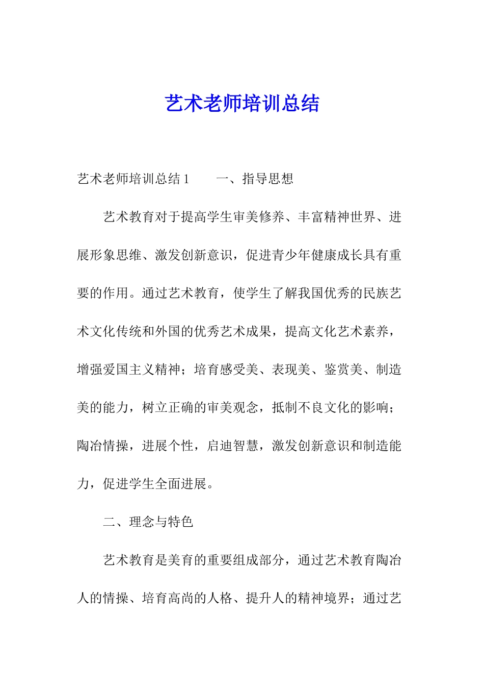 艺术教师培训总结_第1页