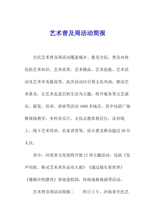 艺术普及周活动简报
