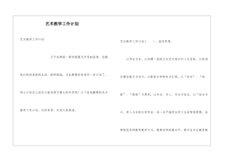 艺术教学工作计划